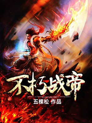 不朽战尊人物介绍