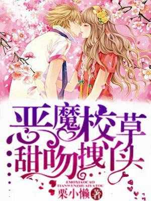 恶魔校草甜吻拽丫头漫画完整版