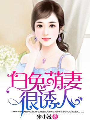 白兔奶妻