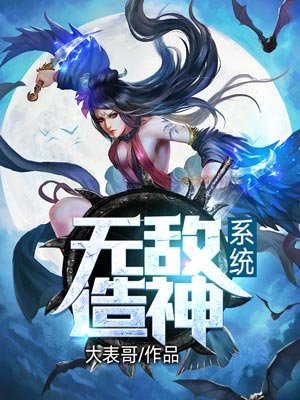 无敌创造系统