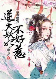 帝君霸宠逆天妖妃小说