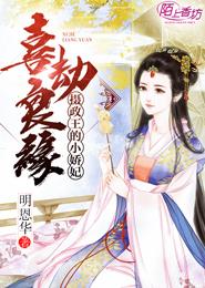 喜劫良缘纨绔俏医妃完整版