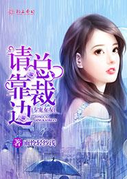 总裁在上免费完整版漫画