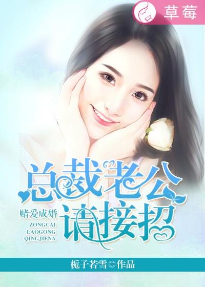 契约成婚:总裁老公宠翻天