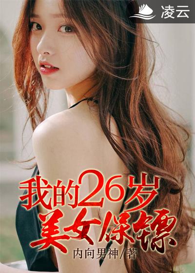 我的26岁女房客完整版 网盘