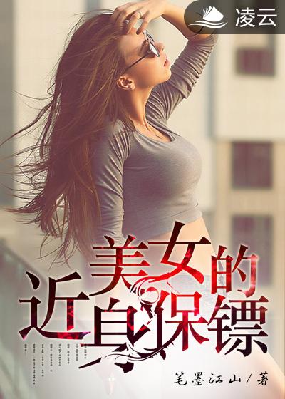 美女的近身保镖短剧免费观看