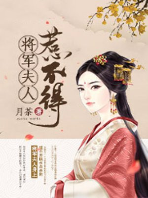 将军夫人惹不得全文