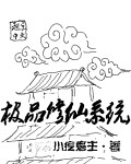 极品修仙夏风