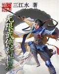 无限武道从练拳开始无错