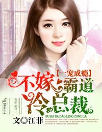 一宠成婚总裁快吃药漫画全集下拉式免费