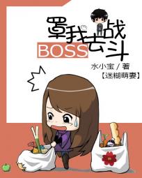 迷糊萌妻：Boss罩我去战斗