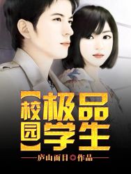 校园极品全能高手夏天无弹窗创世中文网