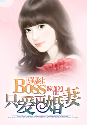 强势锁婚boss不负你情深