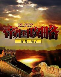 真三国无双8帝国攻略心得+武将排名