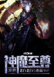 异界之魔武至尊女主