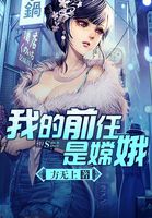 我的前任是嫦娥女主角是谁