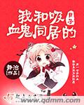 我与吸血鬼同居的日子漫画免费观看全集