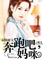 帝国萌宝奔跑吧妈l咪