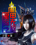 女主星际机甲