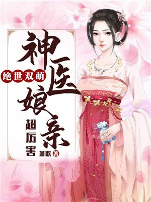 绝世双萌:神医娘亲超厉害全文阅读小说