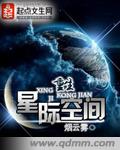 重生星际空间女皇免费阅读全文无弹窗