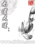 无道天尊vs朴题祖师