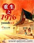 重生之1976薛向全文免费阅读