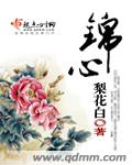 锦心似玉剧情介绍36集