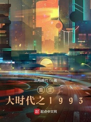 重生大时代之1993精校版百度网盘