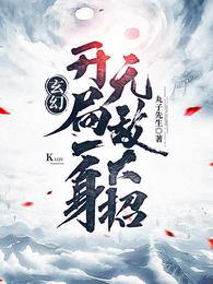 开局得到九本天书下载