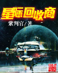 229. 星际废品回收大师 作者:梦之草