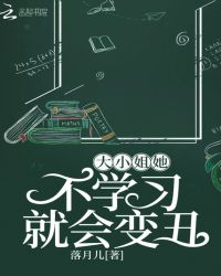 大小姐她不学刁就会变丑的小说