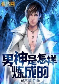 男神是怎么样养成的漫画