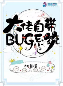 大佬自带bug系统漫画在线观看