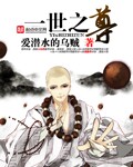 一世之尊剧情概括逆斩魔佛