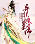 废材魔法师召唤女恶魔