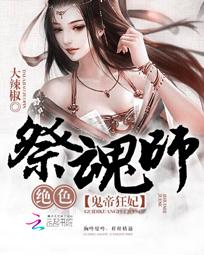 鬼帝狂妃:绝色祭魂师免费阅读全文