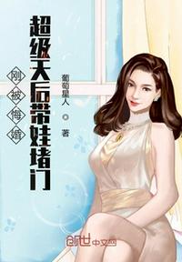 刚悔婚超级天后带娃上门