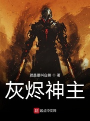 灰烬之主 沈奕是什么漫画?