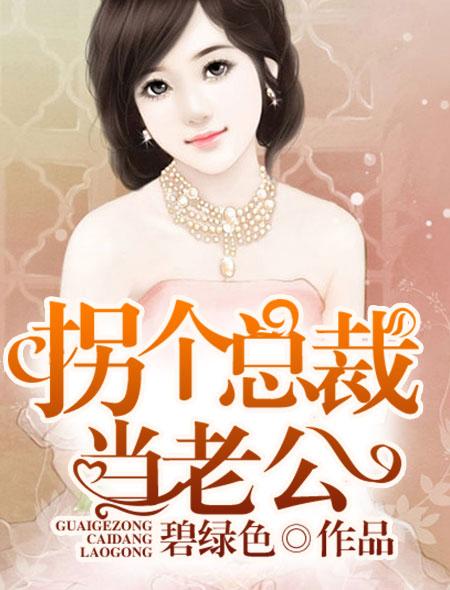 女总裁的战神老公夏雪叶凡