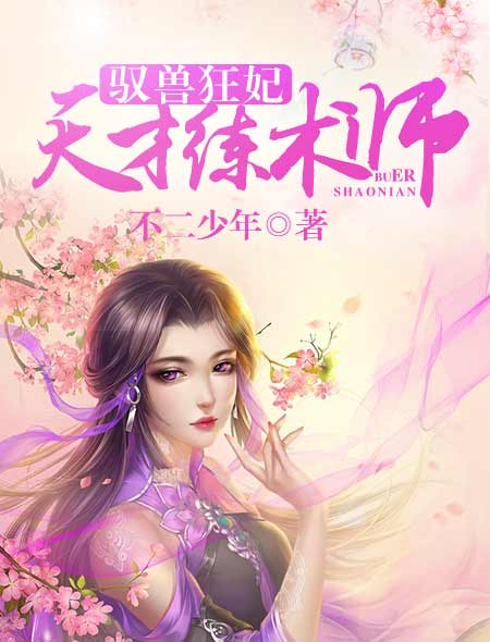 驭兽狂妃:鬼才召唤师百度云