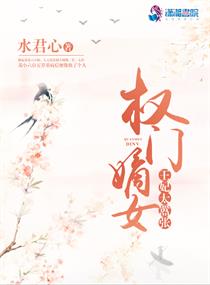 权宠嫡妃:邪王缠上身 慕翎