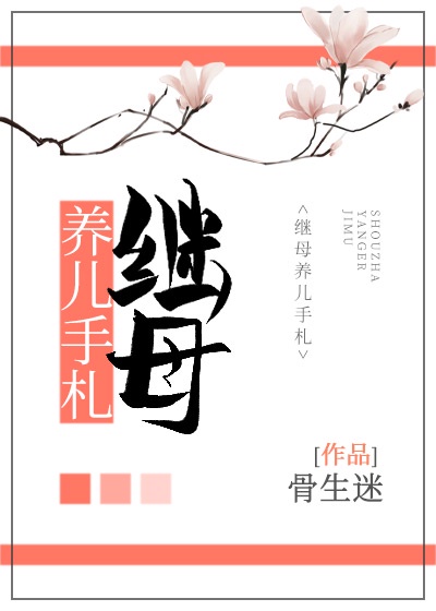 将军夫人养儿记事孩子是谁的