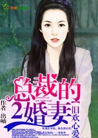 总裁的二婚隐婚新娘