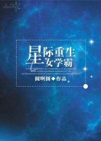 女主穿越星际上学