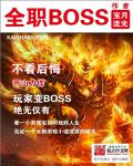 全职高手女主是游戏boss