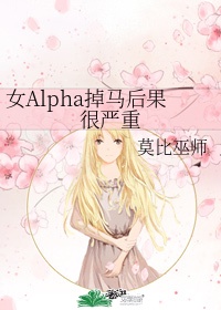 女alpha掉马后果很严重 ...