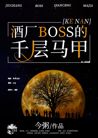 酒厂boss的千层马甲在线阅读