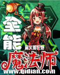 九系全能魔法师女主