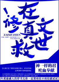 在修仙文里科技强国 布鲁布布